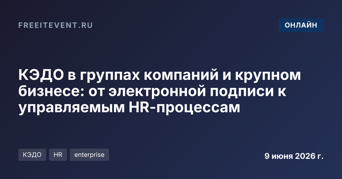 КЭДО в группах компаний и крупном бизнесе: от электронной подписи к управляемым HR-процессам