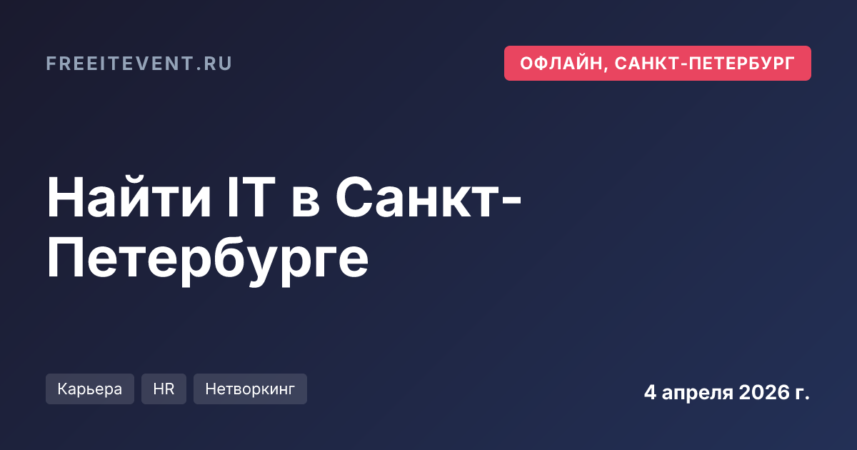 Найти IT в Санкт-Петербурге