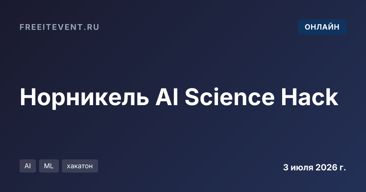 Норникель AI Science Hack