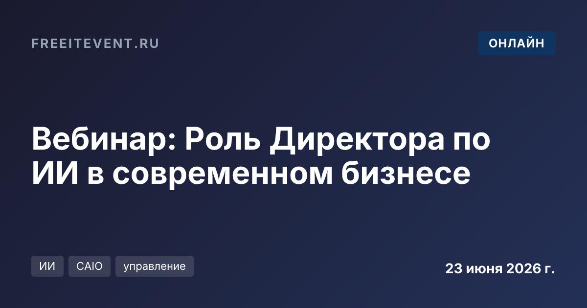 Вебинар: Роль Директора по ИИ в современном бизнесе