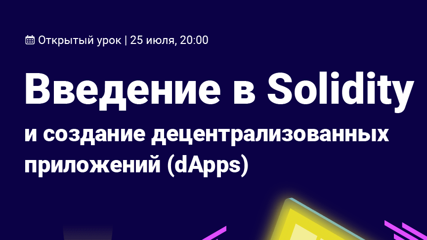 Введение в Solidity и создание децентрализованных приложений (dApps)