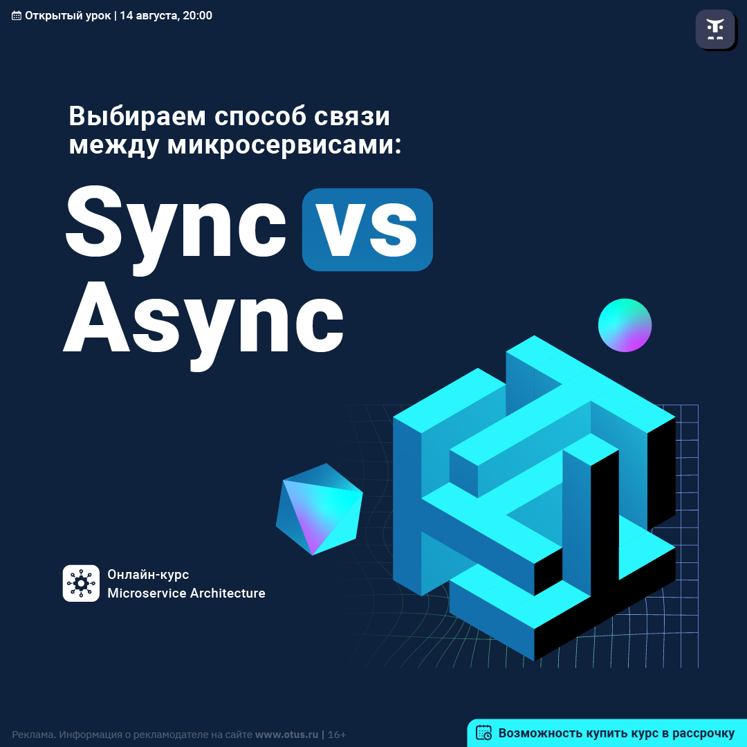 Выбираем способ связи между микросервисами: Sync vs Async