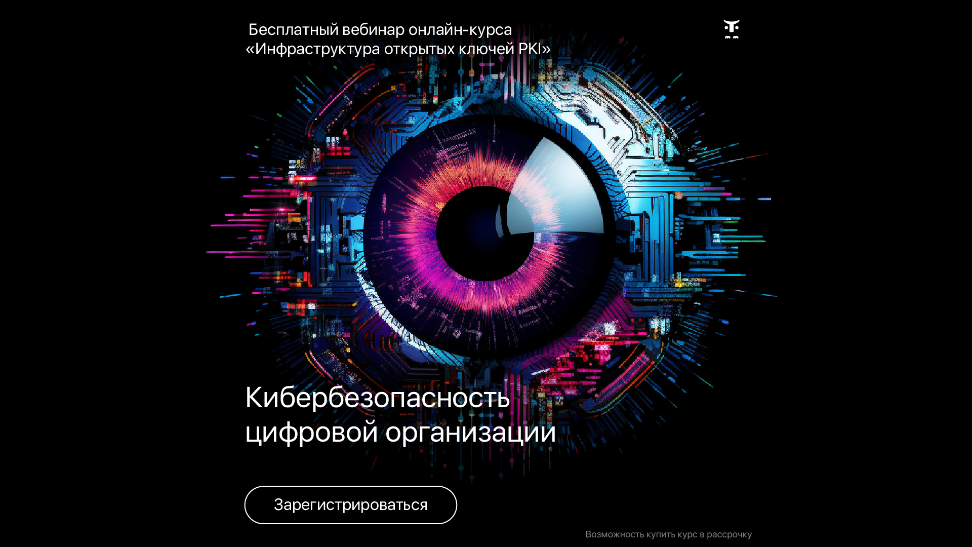 Кибербезопасность цифровой организации