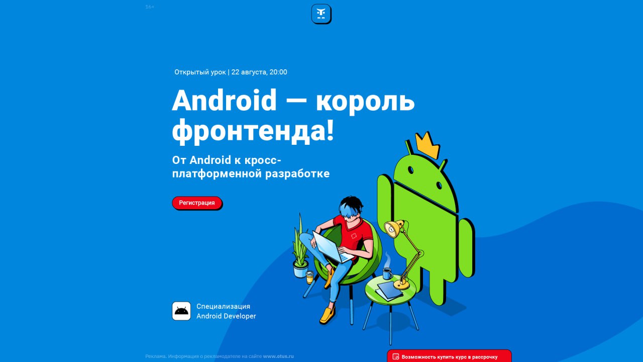 Android — король фронтенда! От Android к кросс-платформенной разработке