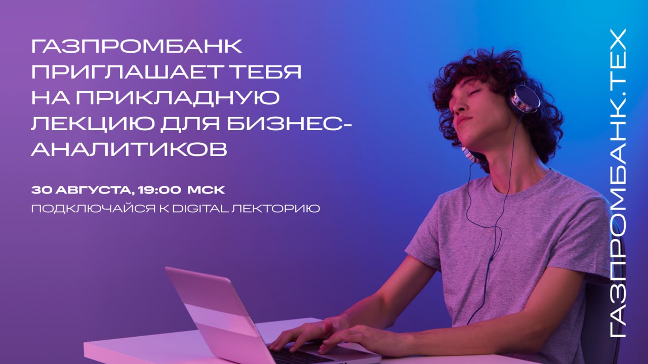 Лекция для бизнес-аналитиков Digital Лектория