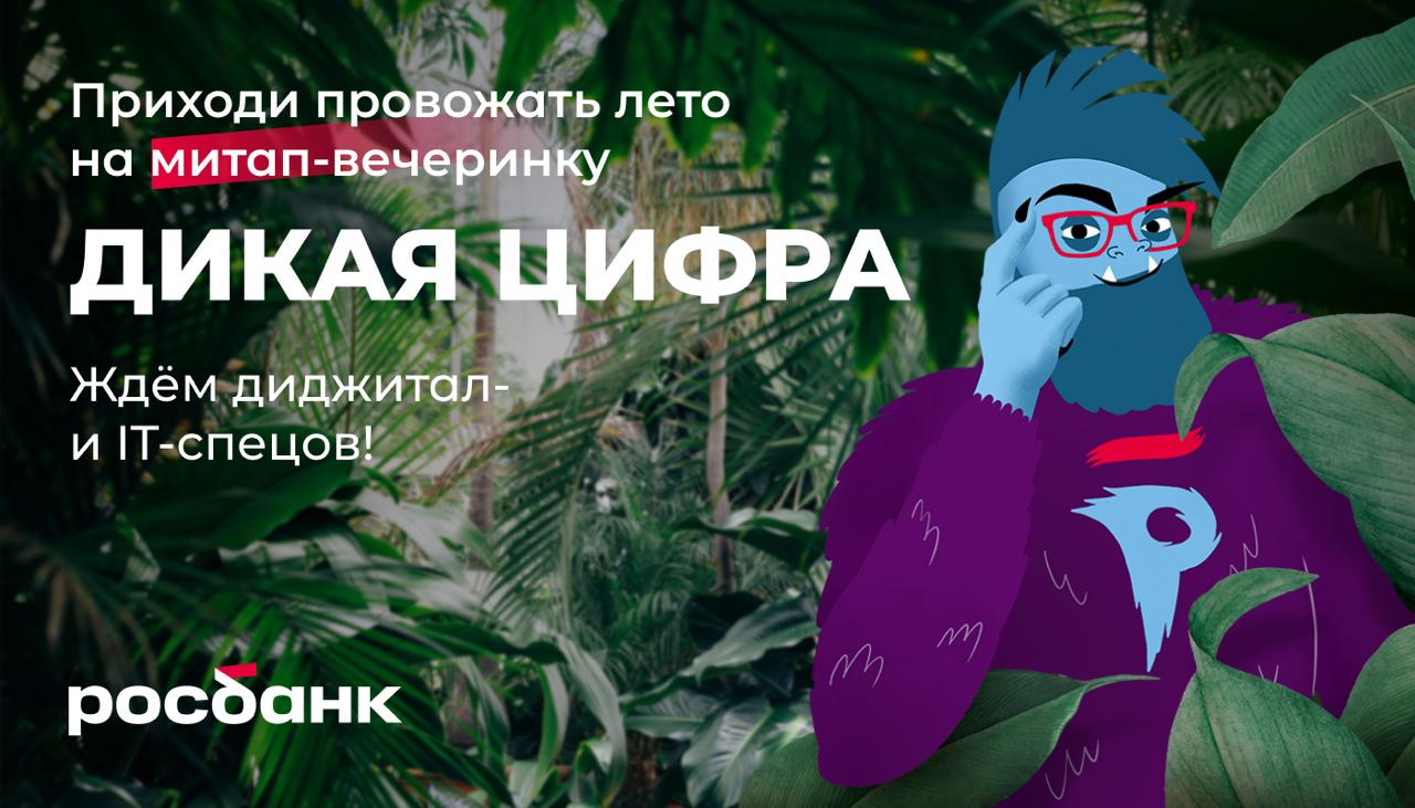 Митап-вечеринка «Дикая цифра»