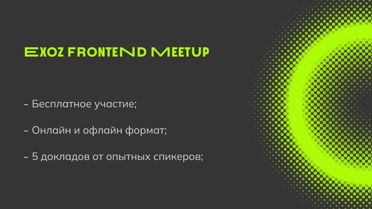 EXOZ Frontend Meetup